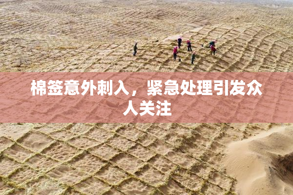 棉签意外刺入，紧急处理引发众人关注