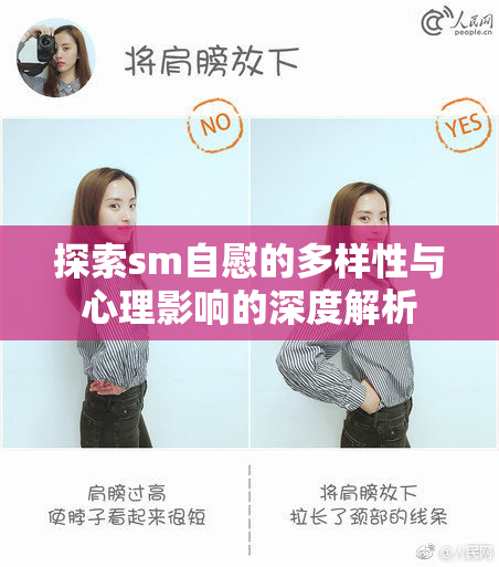 探索sm自慰的多样性与心理影响的深度解析
