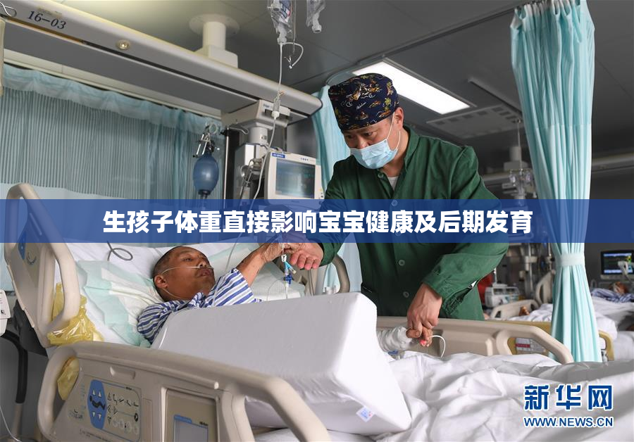生孩子体重直接影响宝宝健康及后期发育