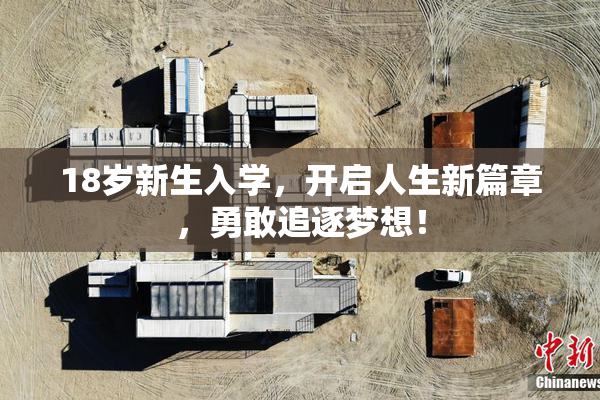 18岁新生入学，开启人生新篇章，勇敢追逐梦想！