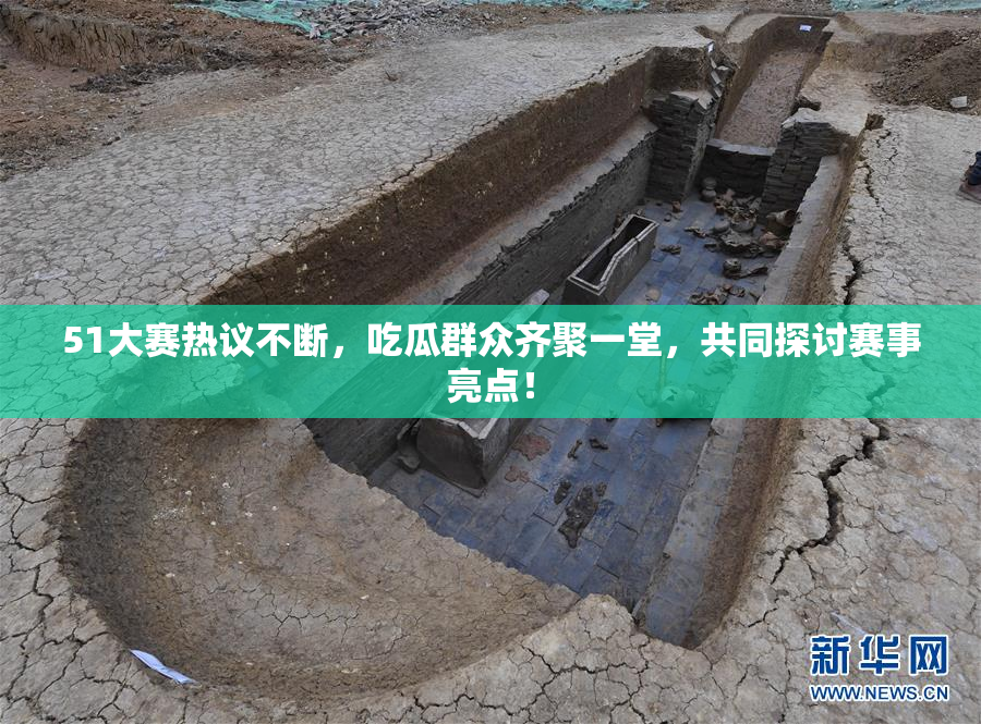 51大赛热议不断，吃瓜群众齐聚一堂，共同探讨赛事亮点！