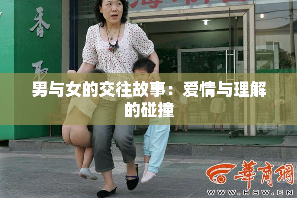 男与女的交往故事：爱情与理解的碰撞