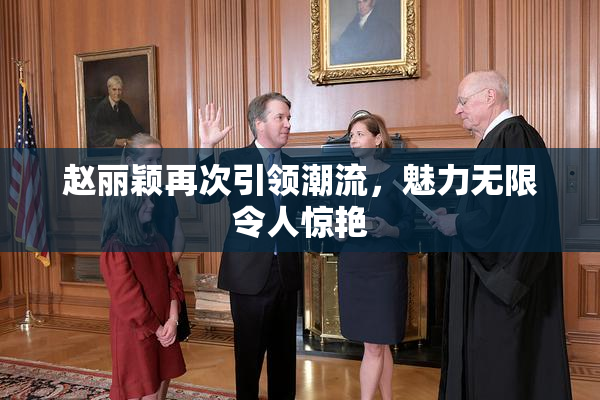 赵丽颖再次引领潮流，魅力无限令人惊艳