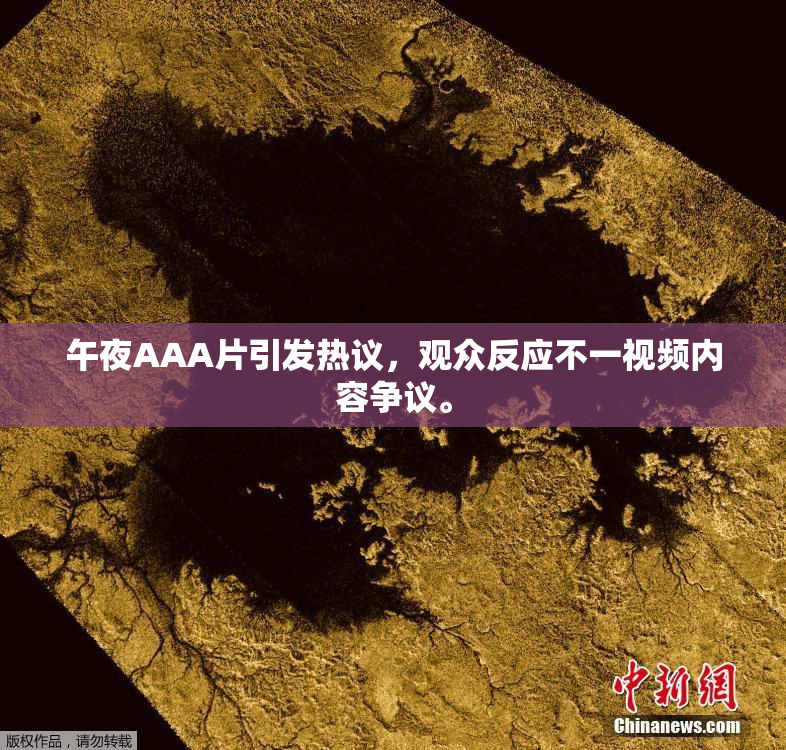 午夜AAA片引发热议，观众反应不一视频内容争议。
