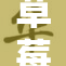 草莓视频：畅享甜蜜生活与精彩瞬间！