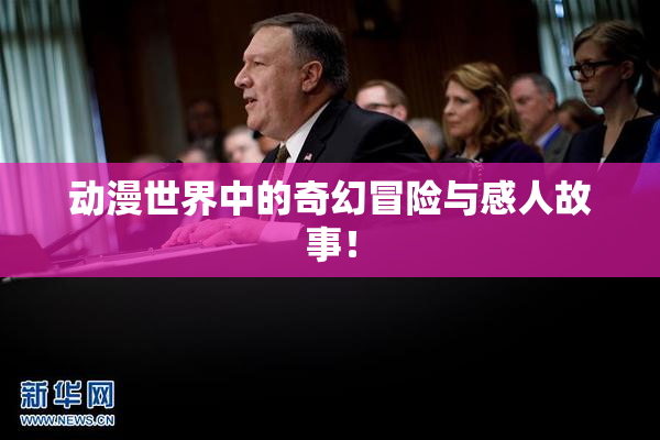 动漫世界中的奇幻冒险与感人故事！