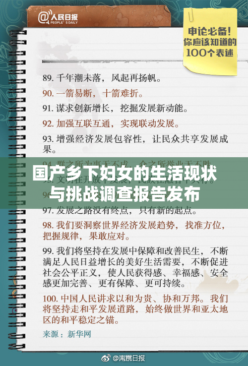 国产乡下妇女的生活现状与挑战调查报告发布