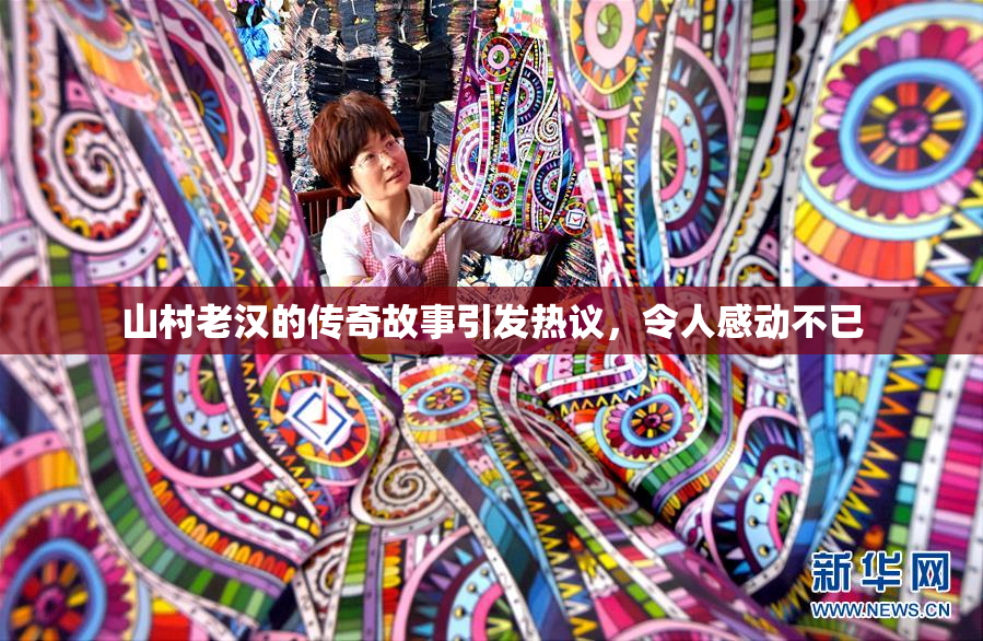 山村老汉的传奇故事引发热议，令人感动不已