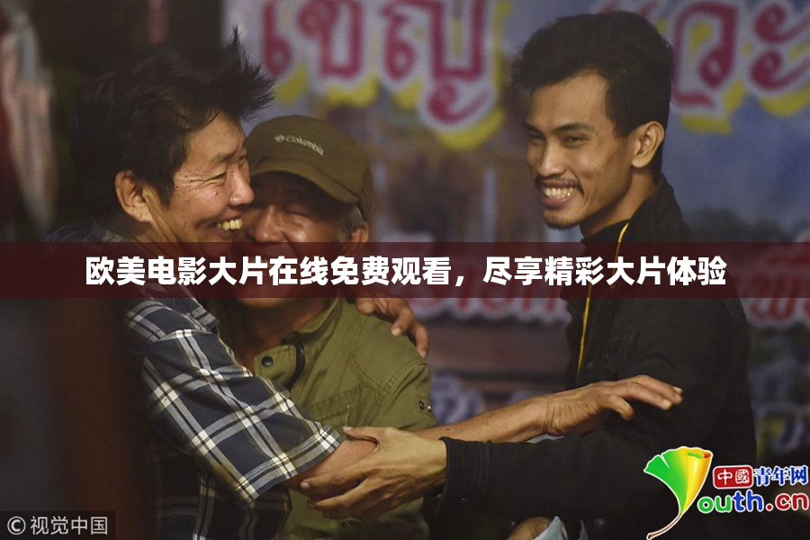 欧美电影大片在线免费观看，尽享精彩大片体验