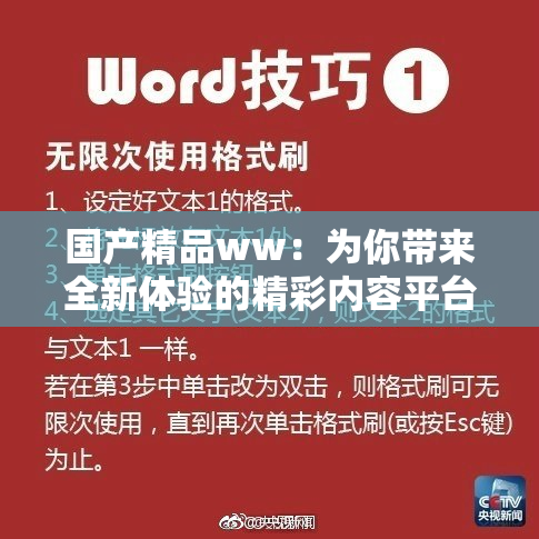 国产精品ww：为你带来全新体验的精彩内容平台