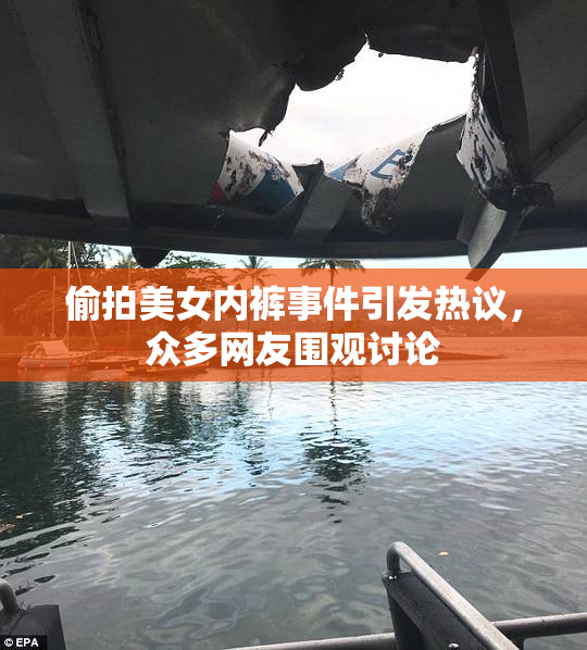 偷拍美女内裤事件引发热议，众多网友围观讨论