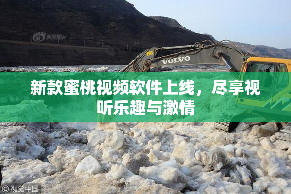 新款蜜桃视频软件上线，尽享视听乐趣与激情
