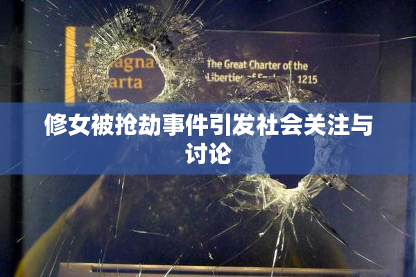修女被抢劫事件引发社会关注与讨论
