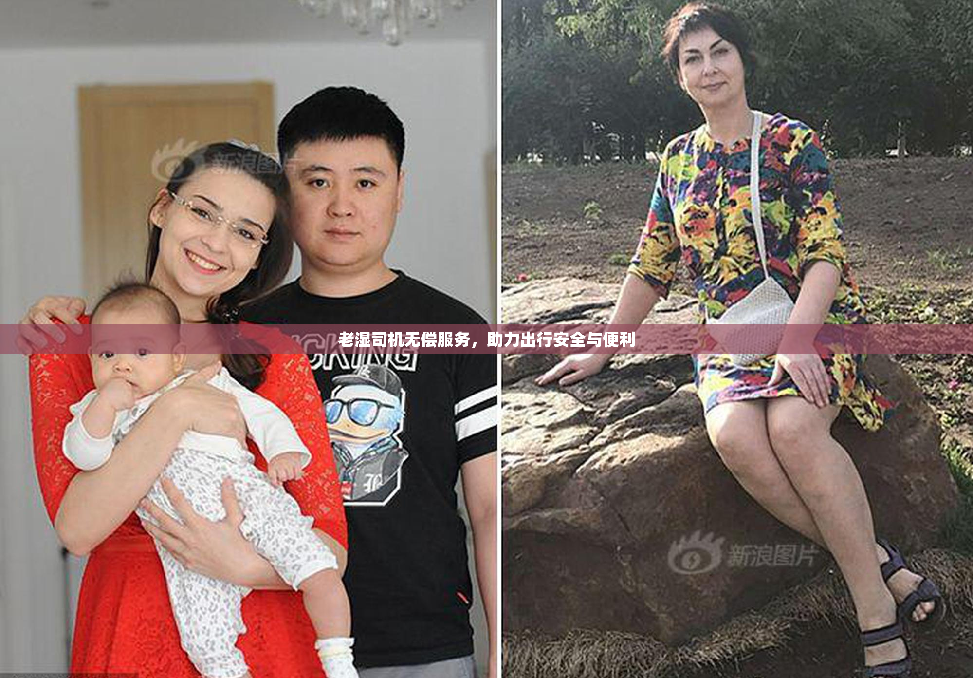 老湿司机无偿服务，助力出行安全与便利