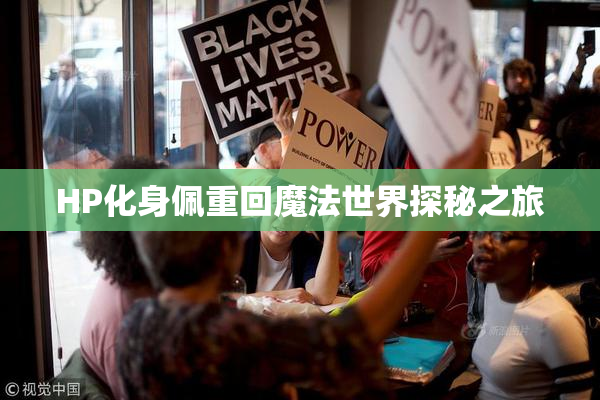 HP化身佩重回魔法世界探秘之旅