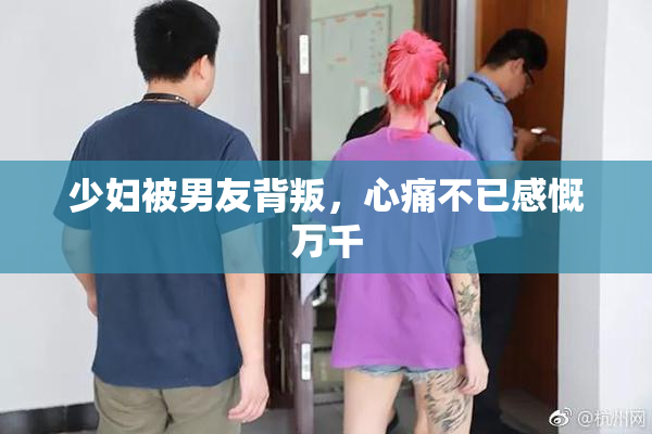少妇被男友背叛，心痛不已感慨万千