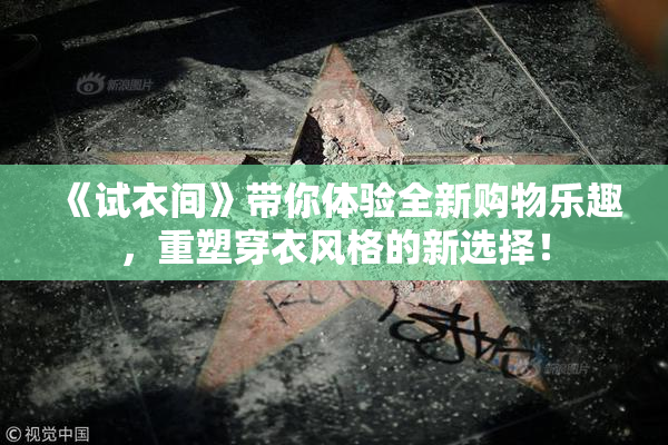 《试衣间》带你体验全新购物乐趣，重塑穿衣风格的新选择！
