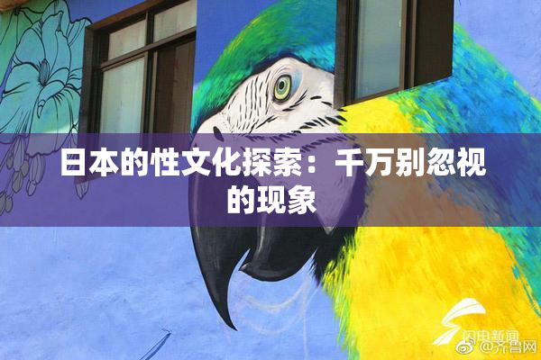 日本的性文化探索：千万别忽视的现象