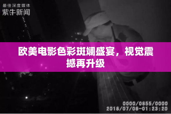 欧美电影色彩斑斓盛宴，视觉震撼再升级