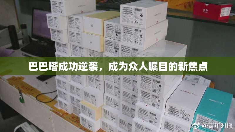 巴巴塔成功逆袭，成为众人瞩目的新焦点