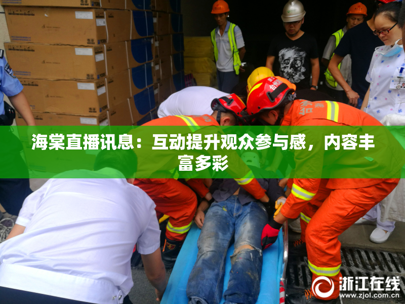 海棠直播讯息：互动提升观众参与感，内容丰富多彩