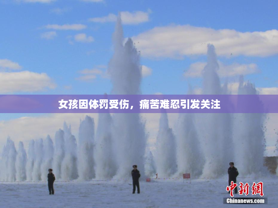 女孩因体罚受伤，痛苦难忍引发关注