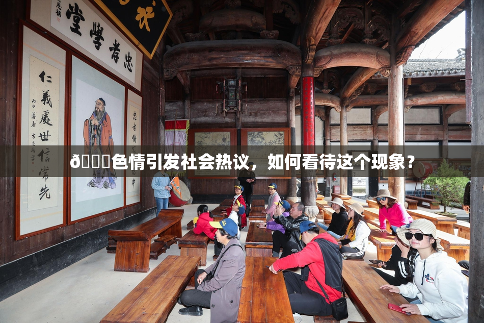 🔞色情引发社会热议，如何看待这个现象？