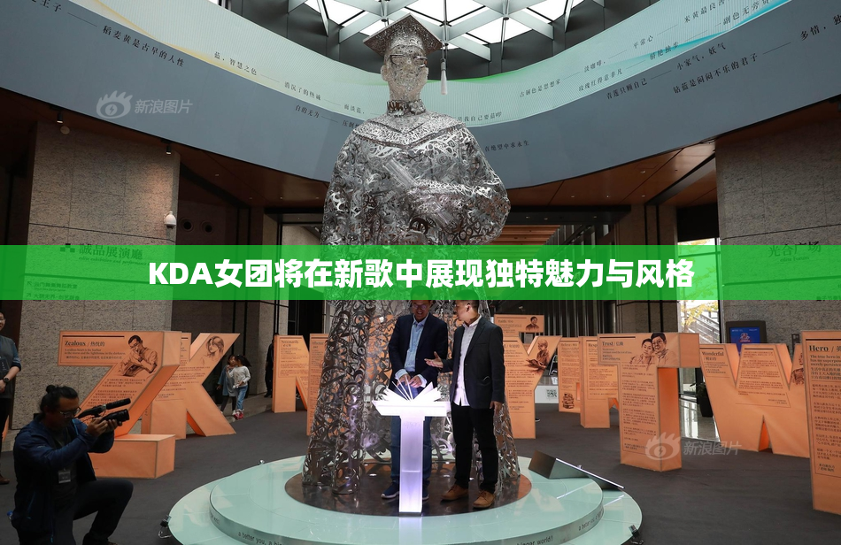 KDA女团将在新歌中展现独特魅力与风格