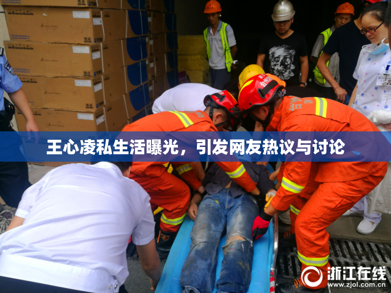 王心凌私生活曝光，引发网友热议与讨论