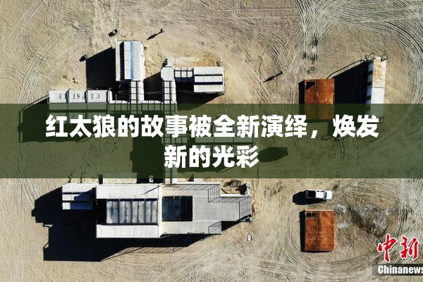 红太狼的故事被全新演绎，焕发新的光彩
