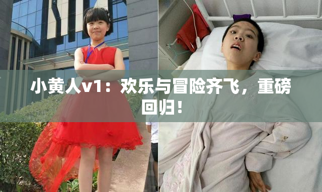小黄人v1：欢乐与冒险齐飞，重磅回归！