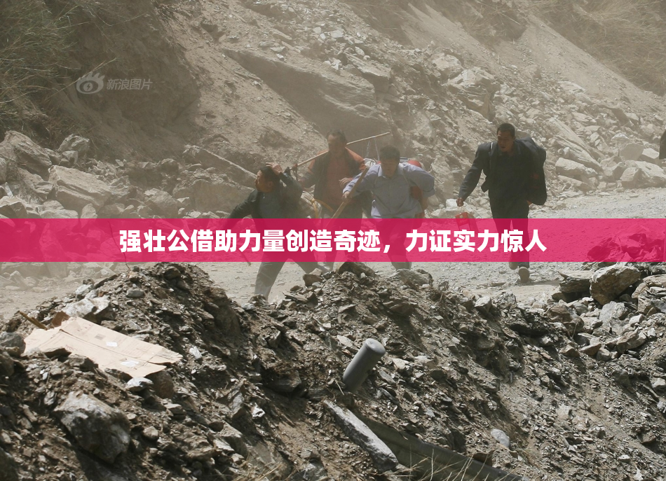 强壮公借助力量创造奇迹，力证实力惊人