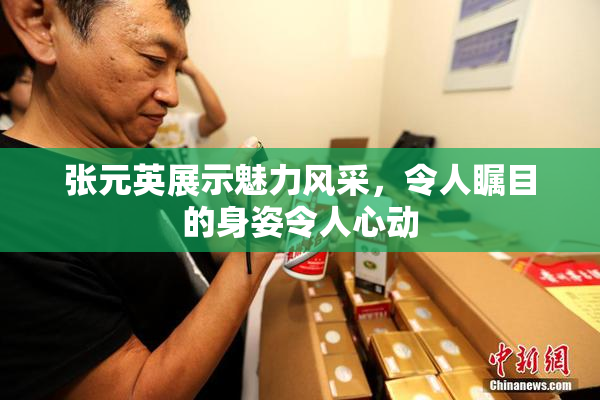 张元英展示魅力风采，令人瞩目的身姿令人心动