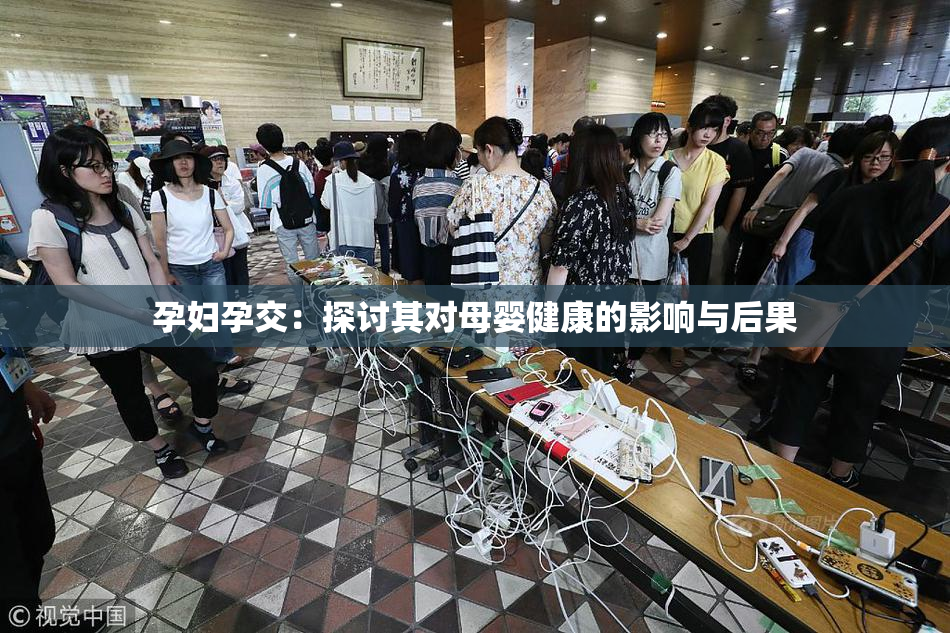 孕妇孕交：探讨其对母婴健康的影响与后果
