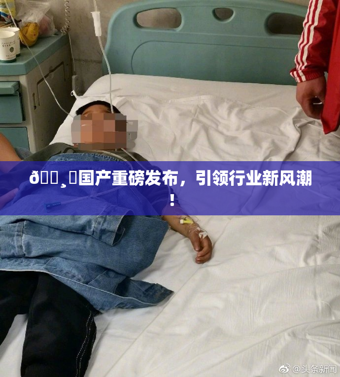 🌸‌国产重磅发布，引领行业新风潮！