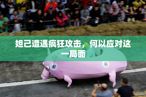 妲己遭遇疯狂攻击，何以应对这一局面