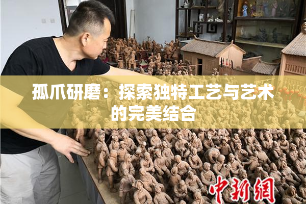 孤爪研磨：探索独特工艺与艺术的完美结合