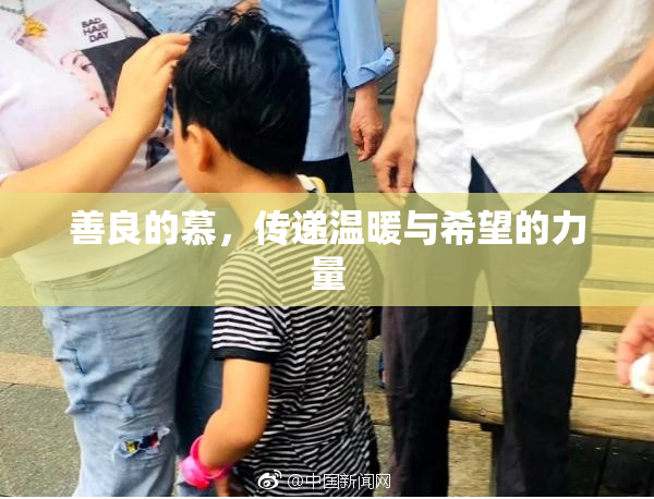 善良的慕，传递温暖与希望的力量