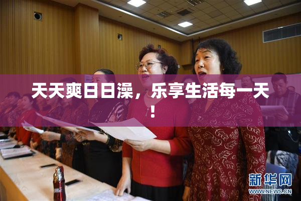 天天爽日日澡，乐享生活每一天！