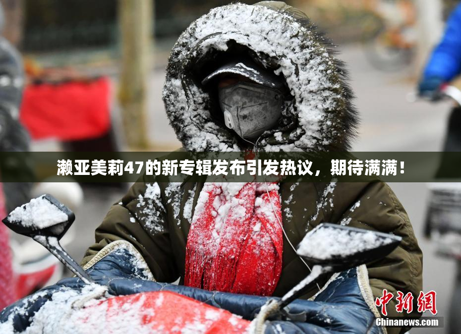 濑亚美莉47的新专辑发布引发热议，期待满满！
