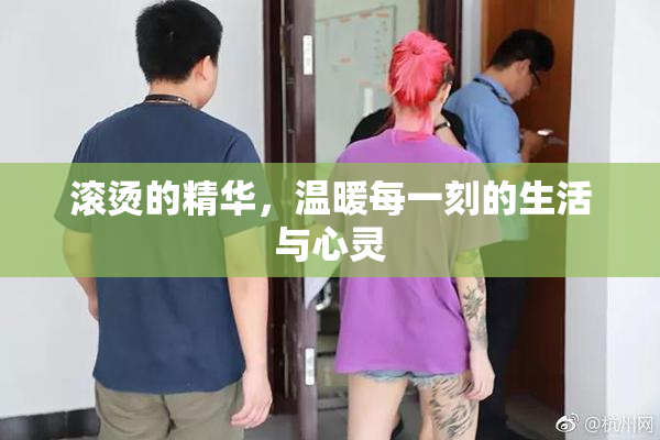 滚烫的精华，温暖每一刻的生活与心灵