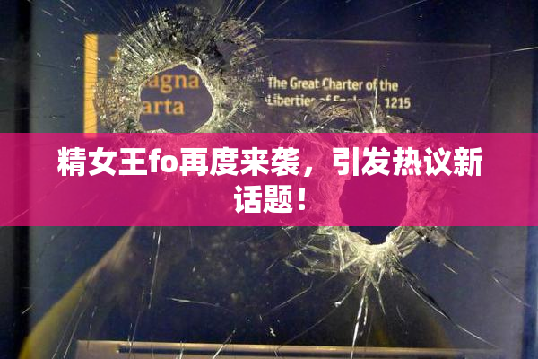 精女王fo再度来袭，引发热议新话题！