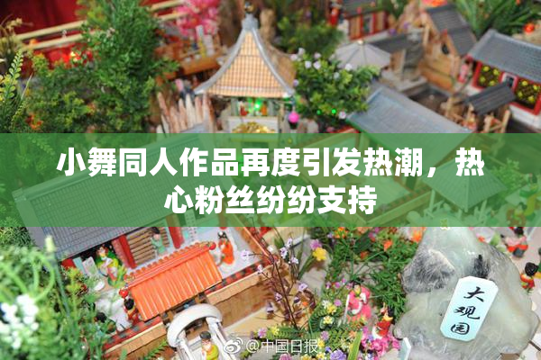 小舞同人作品再度引发热潮，热心粉丝纷纷支持