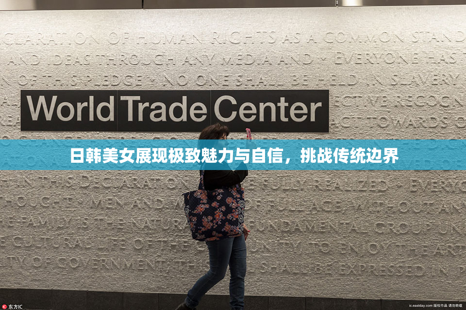 日韩美女展现极致魅力与自信，挑战传统边界