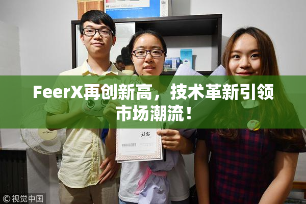 FeerX再创新高，技术革新引领市场潮流！