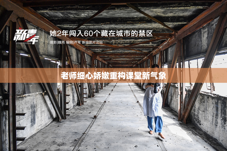 老师细心娇嫩重构课堂新气象