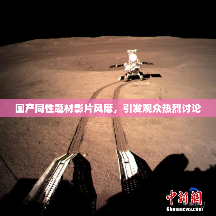 国产同性题材影片风靡，引发观众热烈讨论