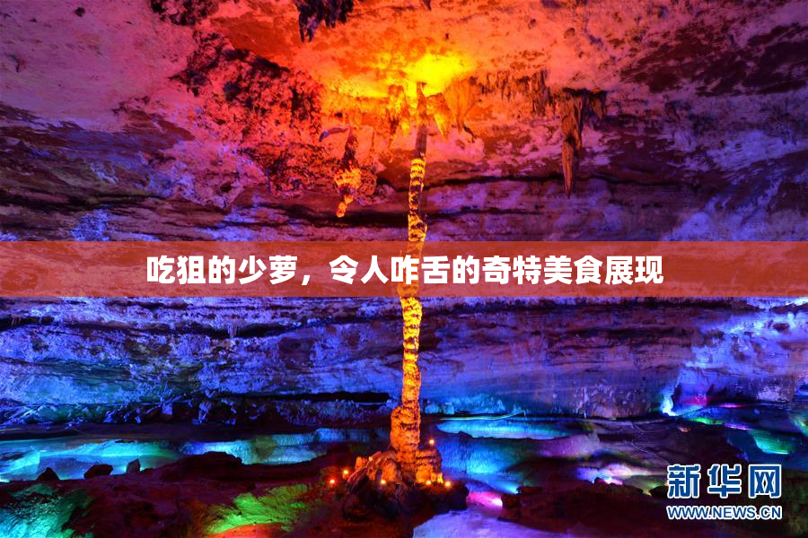 吃狙的少萝，令人咋舌的奇特美食展现