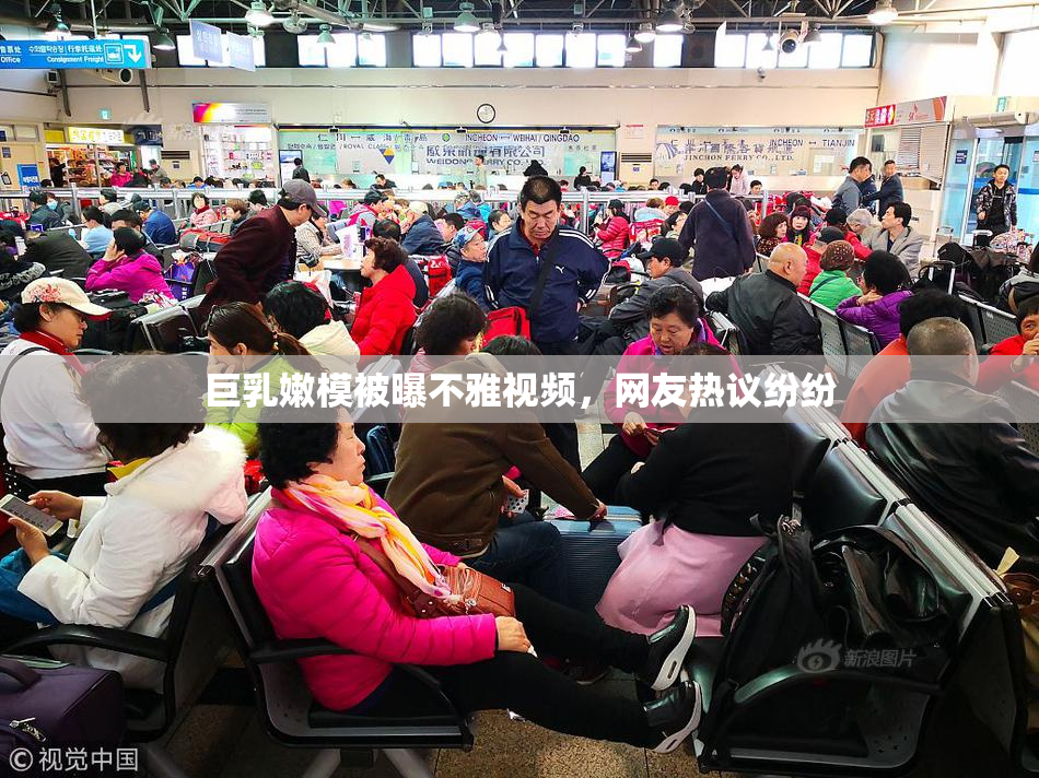 巨乳嫩模被曝不雅视频，网友热议纷纷
