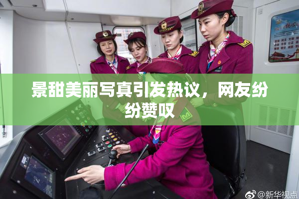 景甜美丽写真引发热议，网友纷纷赞叹